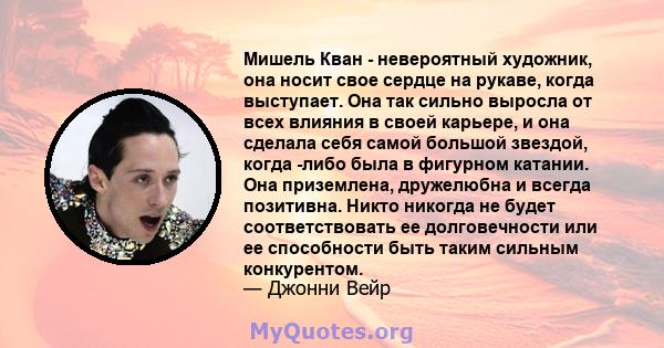 Мишель Кван - невероятный художник, она носит свое сердце на рукаве, когда выступает. Она так сильно выросла от всех влияния в своей карьере, и она сделала себя самой большой звездой, когда -либо была в фигурном