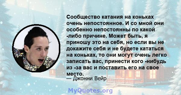 Сообщество катания на коньках очень непостоянное. И со мной они особенно непостоянны по какой -либо причине. Может быть, я приношу это на себя, но если вы не докажите себя и не будете кататься на коньках, то они могут