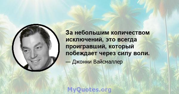 За небольшим количеством исключений, это всегда проигравший, который побеждает через силу воли.