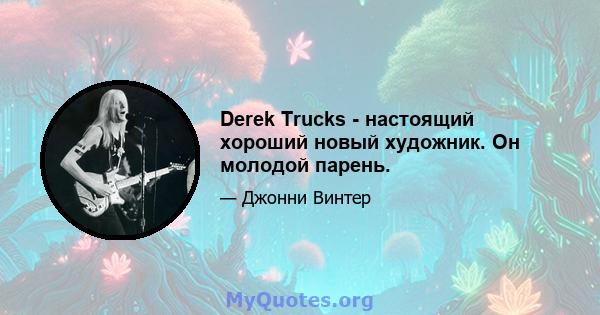 Derek Trucks - настоящий хороший новый художник. Он молодой парень.