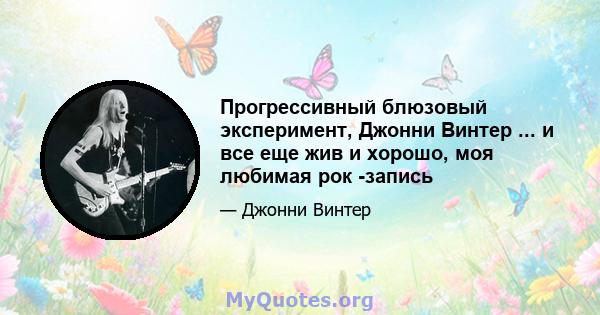 Прогрессивный блюзовый эксперимент, Джонни Винтер ... и все еще жив и хорошо, моя любимая рок -запись