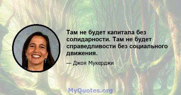 Там не будет капитала без солидарности. Там не будет справедливости без социального движения.