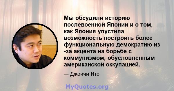 Мы обсудили историю послевоенной Японии и о том, как Япония упустила возможность построить более функциональную демократию из -за акцента на борьбе с коммунизмом, обусловленным американской оккупацией.