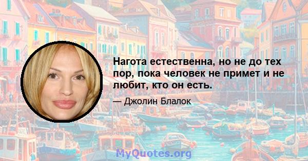 Нагота естественна, но не до тех пор, пока человек не примет и не любит, кто он есть.