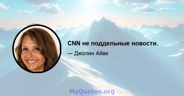 CNN не поддельные новости.