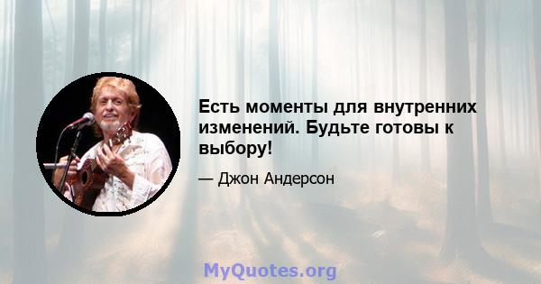 Есть моменты для внутренних изменений. Будьте готовы к выбору!