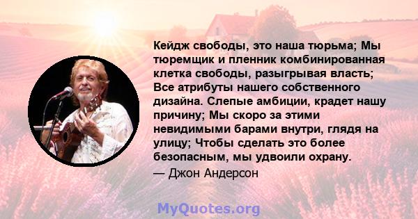 Кейдж свободы, это наша тюрьма; Мы тюремщик и пленник комбинированная клетка свободы, разыгрывая власть; Все атрибуты нашего собственного дизайна. Слепые амбиции, крадет нашу причину; Мы скоро за этими невидимыми барами 