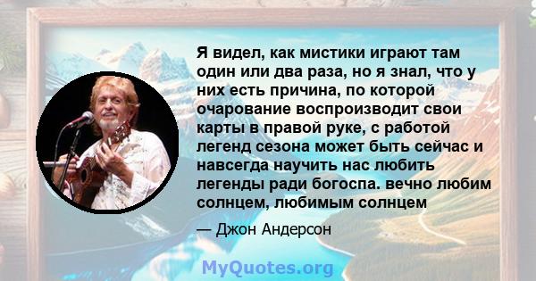 Я видел, как мистики играют там один или два раза, но я знал, что у них есть причина, по которой очарование воспроизводит свои карты в правой руке, с работой легенд сезона может быть сейчас и навсегда научить нас любить 