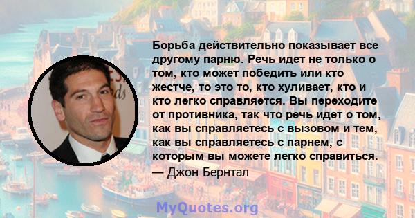 Борьба действительно показывает все другому парню. Речь идет не только о том, кто может победить или кто жестче, то это то, кто хуливает, кто и кто легко справляется. Вы переходите от противника, так что речь идет о