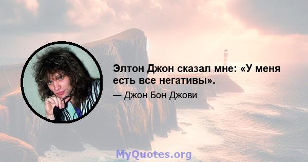 Элтон Джон сказал мне: «У меня есть все негативы».