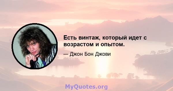 Есть винтаж, который идет с возрастом и опытом.