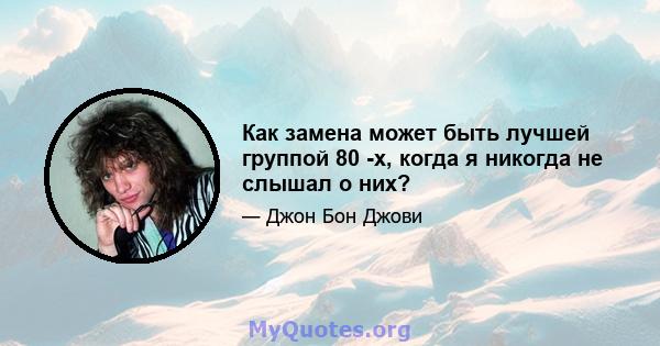 Как замена может быть лучшей группой 80 -х, когда я никогда не слышал о них?