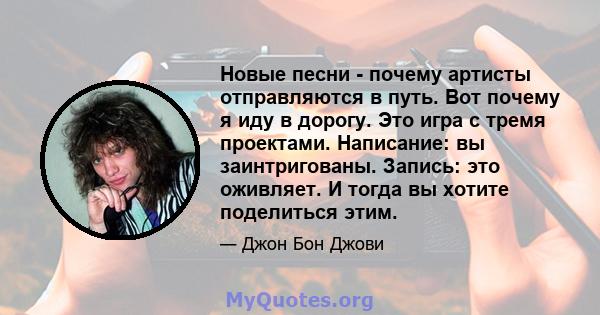 Новые песни - почему артисты отправляются в путь. Вот почему я иду в дорогу. Это игра с тремя проектами. Написание: вы заинтригованы. Запись: это оживляет. И тогда вы хотите поделиться этим.