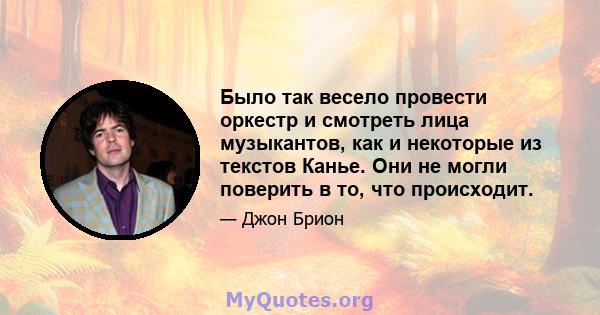 Было так весело провести оркестр и смотреть лица музыкантов, как и некоторые из текстов Канье. Они не могли поверить в то, что происходит.