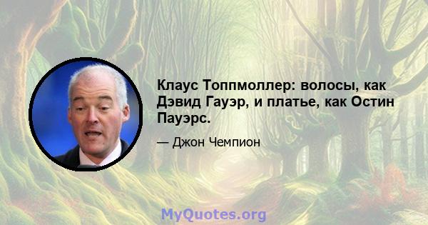 Клаус Топпмоллер: волосы, как Дэвид Гауэр, и платье, как Остин Пауэрс.