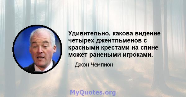 Удивительно, какова видение четырех джентльменов с красными крестами на спине может ранеными игроками.