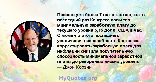 Прошло уже более 7 лет с тех пор, как в последний раз Конгресс повысил минимальную заработную плату до текущего уровня 5,15 долл. США в час. С момента этого последнего увеличения неспособность Конгресса корректировать