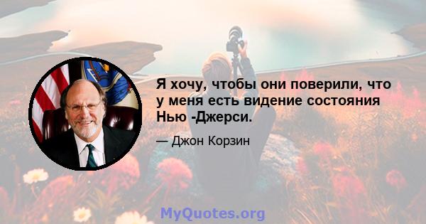 Я хочу, чтобы они поверили, что у меня есть видение состояния Нью -Джерси.