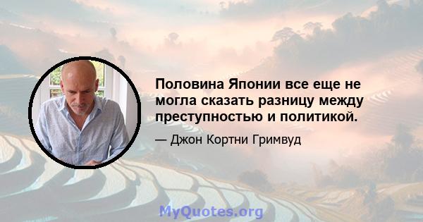 Половина Японии все еще не могла сказать разницу между преступностью и политикой.