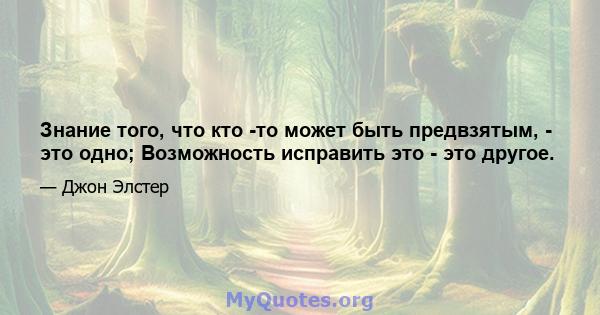 Знание того, что кто -то может быть предвзятым, - это одно; Возможность исправить это - это другое.