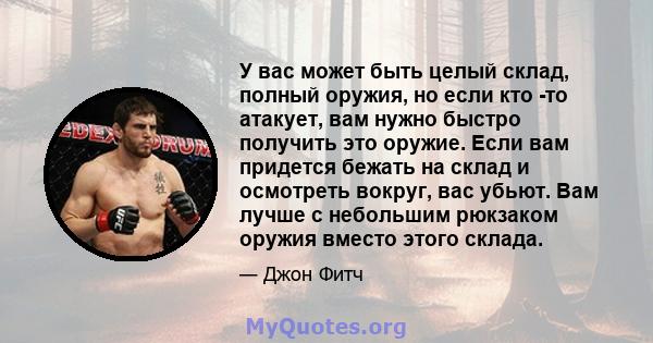 У вас может быть целый склад, полный оружия, но если кто -то атакует, вам нужно быстро получить это оружие. Если вам придется бежать на склад и осмотреть вокруг, вас убьют. Вам лучше с небольшим рюкзаком оружия вместо