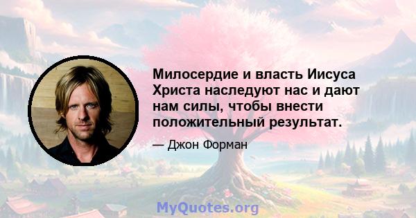 Милосердие и власть Иисуса Христа наследуют нас и дают нам силы, чтобы внести положительный результат.