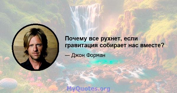 Почему все рухнет, если гравитация собирает нас вместе?