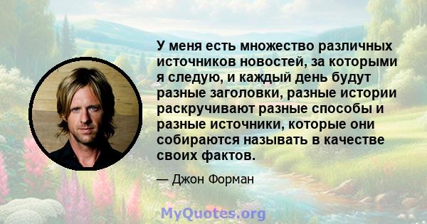 У меня есть множество различных источников новостей, за которыми я следую, и каждый день будут разные заголовки, разные истории раскручивают разные способы и разные источники, которые они собираются называть в качестве