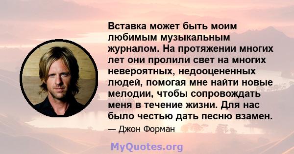 Вставка может быть моим любимым музыкальным журналом. На протяжении многих лет они пролили свет на многих невероятных, недооцененных людей, помогая мне найти новые мелодии, чтобы сопровождать меня в течение жизни. Для