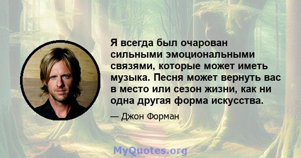 Я всегда был очарован сильными эмоциональными связями, которые может иметь музыка. Песня может вернуть вас в место или сезон жизни, как ни одна другая форма искусства.