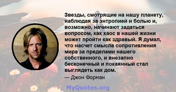 Звезды, смотрящие на нашу планету, наблюдая за энтропией и болью и, возможно, начинают задаться вопросом, как хаос в нашей жизни может пройти как здравый. Я думал, что насчет смысла сопротивления мира за пределами