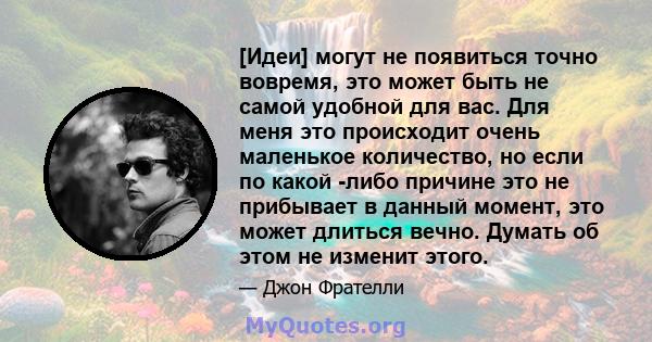 [Идеи] могут не появиться точно вовремя, это может быть не самой удобной для вас. Для меня это происходит очень маленькое количество, но если по какой -либо причине это не прибывает в данный момент, это может длиться