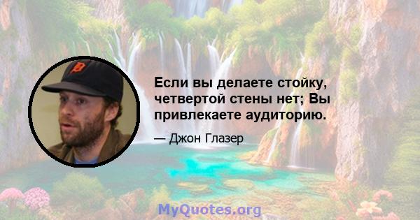 Если вы делаете стойку, четвертой стены нет; Вы привлекаете аудиторию.