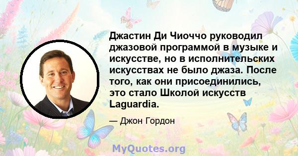 Джастин Ди Чиоччо руководил джазовой программой в музыке и искусстве, но в исполнительских искусствах не было джаза. После того, как они присоединились, это стало Школой искусств Laguardia.