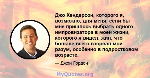 Джо Хендерсон, которого я, возможно, для меня, если бы мне пришлось выбрать одного импровизатора в моей жизни, которого я видел, жил, что больше всего взорвал мой разум, особенно в подростковом возрасте.