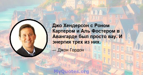 Джо Хендерсон с Роном Картером и Аль Фостером в Авангарде был просто вау. И энергия трех из них.