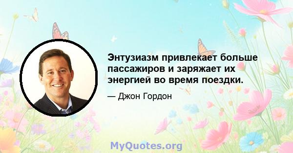 Энтузиазм привлекает больше пассажиров и заряжает их энергией во время поездки.