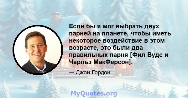 Если бы я мог выбрать двух парней на планете, чтобы иметь некоторое воздействие в этом возрасте, это были два правильных парня [Фил Вудс и Чарльз МакФерсон].