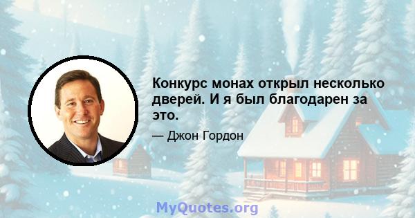 Конкурс монах открыл несколько дверей. И я был благодарен за это.