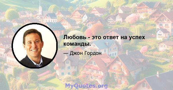 Любовь - это ответ на успех команды.