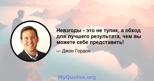 Невзгоды - это не тупик, а обход для лучшего результата, чем вы можете себе представить!