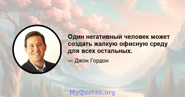 Один негативный человек может создать жалкую офисную среду для всех остальных.