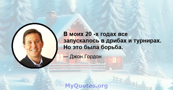 В моих 20 -х годах все запускалось в дрибах и турнирах. Но это была борьба.