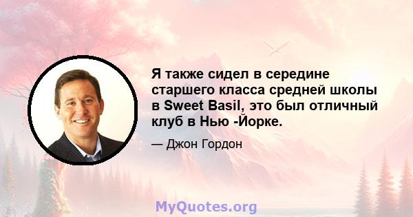 Я также сидел в середине старшего класса средней школы в Sweet Basil, это был отличный клуб в Нью -Йорке.