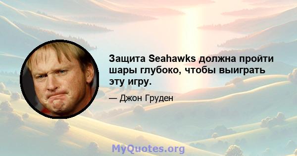 Защита Seahawks должна пройти шары глубоко, чтобы выиграть эту игру.