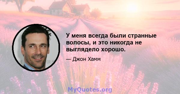 У меня всегда были странные волосы, и это никогда не выглядело хорошо.