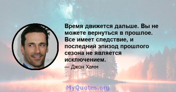 Время движется дальше. Вы не можете вернуться в прошлое. Все имеет следствие, и последний эпизод прошлого сезона не является исключением.