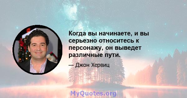 Когда вы начинаете, и вы серьезно относитесь к персонажу, он выведет различные пути.