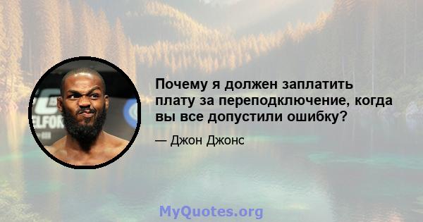 Почему я должен заплатить плату за переподключение, когда вы все допустили ошибку?