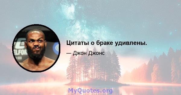 Цитаты о браке удивлены.